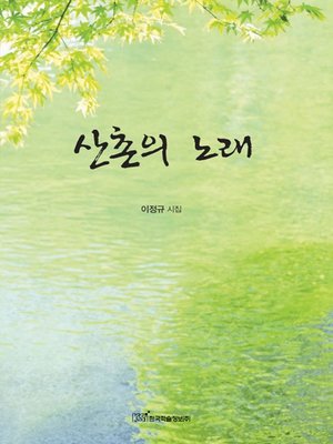 cover image of 산촌의 노래